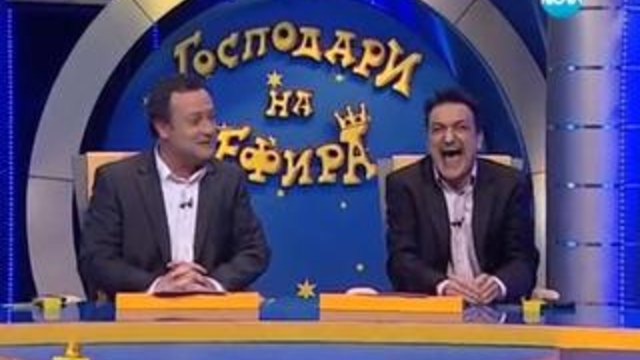 * 26.11.2013 - Господари на ефира - ЦЯЛ ЕПИЗОД
