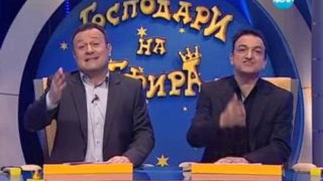 *28.11.2013 - Господари на ефира
