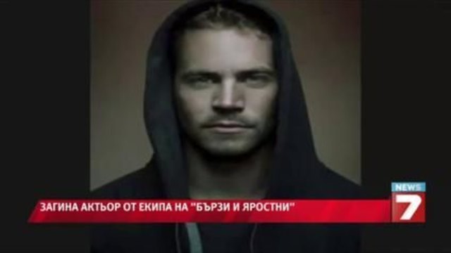 Загина Пол Уокър от  &quot;Бързи и яростни&quot;