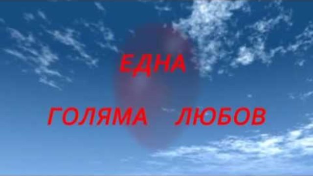 ЕДНА ГОЛЯМА ЛЮБОВ