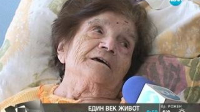 101-годишна баба с медицински изследвания като на младеж / Здравей, България