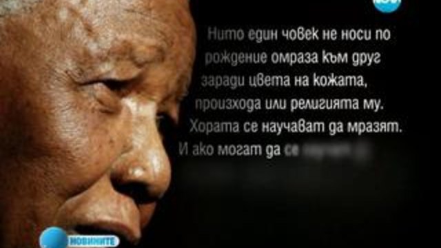 Милиони хора по света почитат паметта на Нелсън Мандела