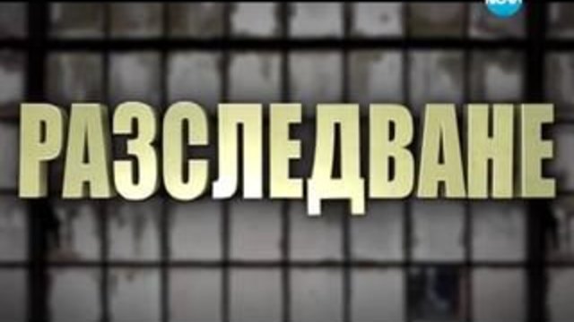 Разследване - 08.12.2013
