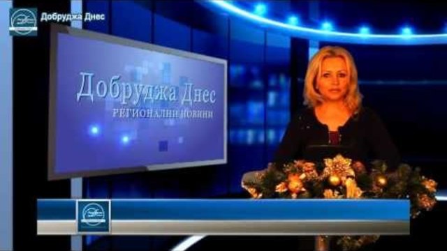 Новините на 11-ти декември 2013г.В ромските квартали в Добрич вече са монтирани водомери и...