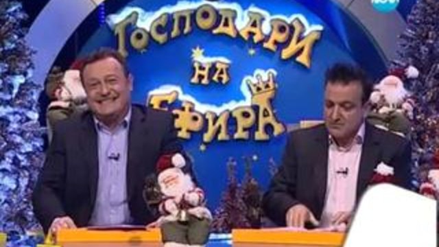 Господари на ефира 12.12.2013