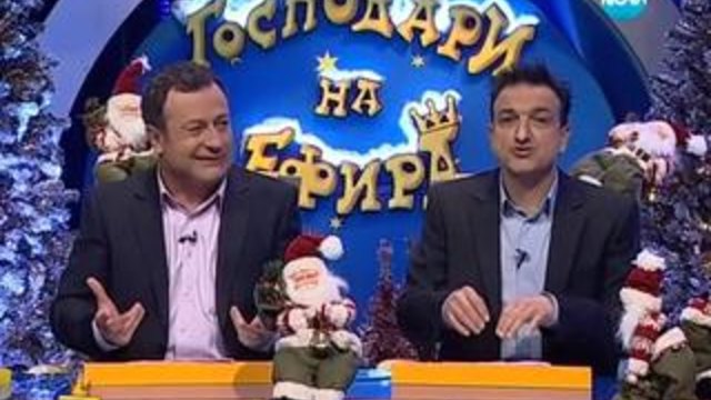 Господари на ефира - 10.12.2013