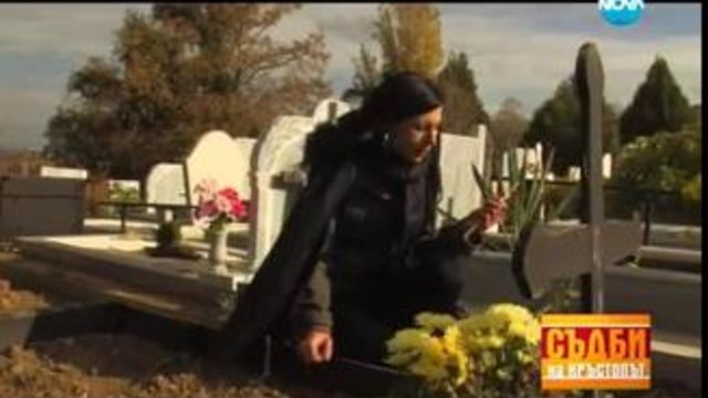 Съдби на кръстопът/13.12. 2013