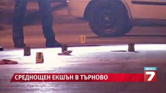 Среднощен екшън във Велико Търново