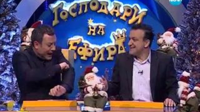 Господари на ефира 13.12.2013