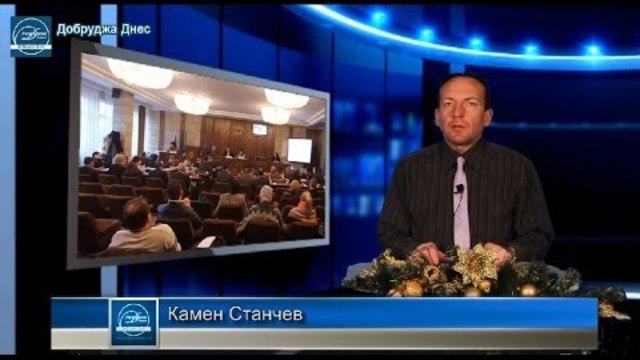 Добруджа Днес - Новини от Добрич и региона на 17-ти декември 2013г.