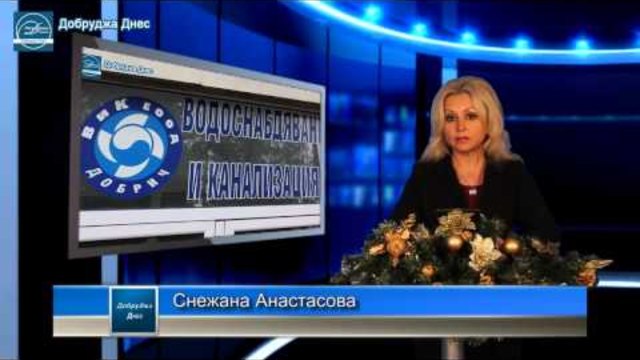 Добруджа Днес - Новини от Добрич и региона на 18-ти декември 2013г.