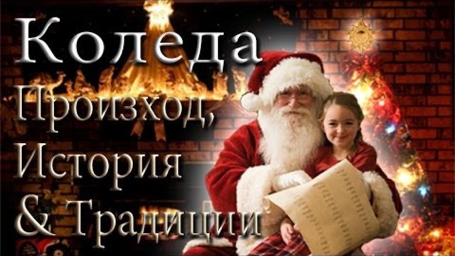 Коледа: Произход, История &amp; Традиции