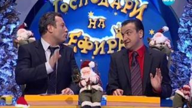 Господари на ефира 23.12.2013