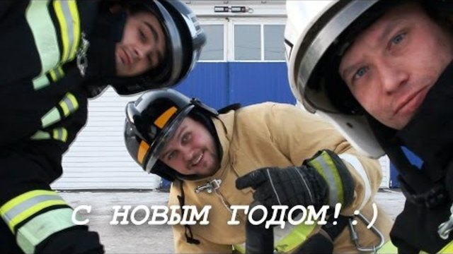 Танцуващите пожарникари ви поздравяват с Новата Година