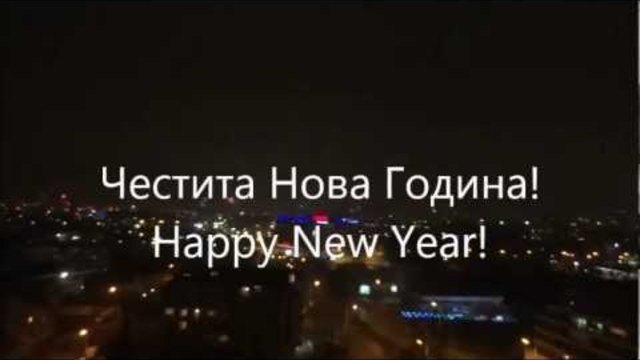 Честита Нова Година 2014 с Дунавско Хоро (Bulgaria Happy New Year)