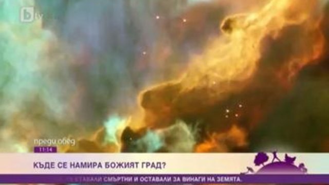 Къде се намира божият град? - Репортаж на BTV