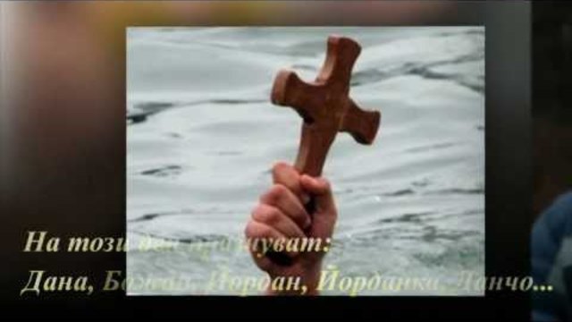 Кръщение Господне - Богоявление!
