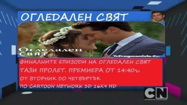 Огледален Свят -- реклама за финални епизоди, тази пролет 2014