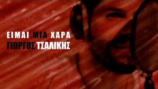 Γιώργος Τσαλίκης - Είμαι μια χαρά