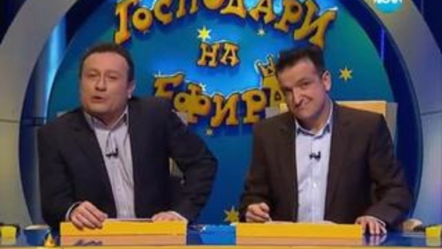 Господари на ефира 13.01.2014