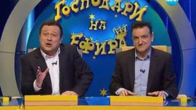 Господари на ефира 16.01.2014