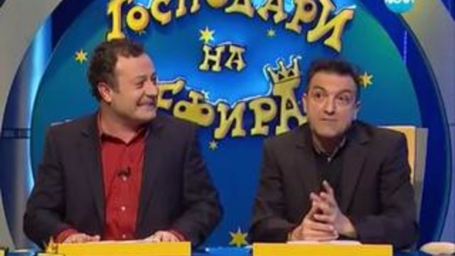 Господари на ефира 17.01.2014
