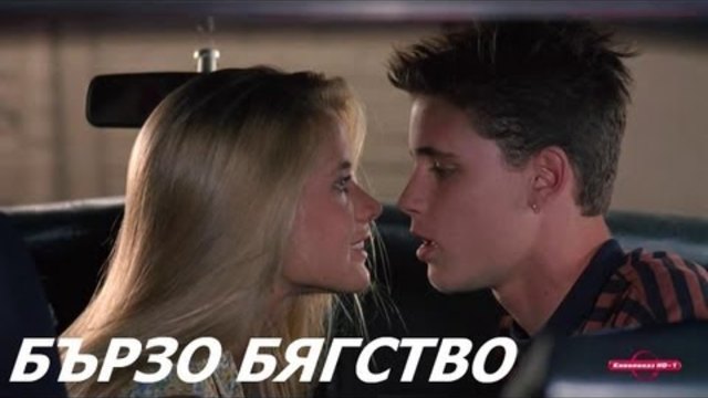 Бързо бягство -бг аудио