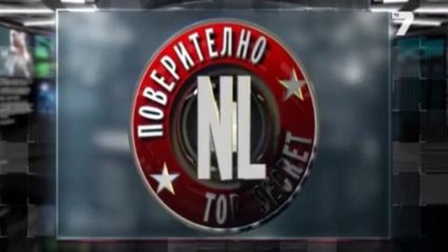 Поверително от NL 18.01.2014
