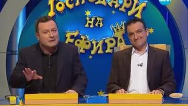 Господари на ефира 20.01.2014