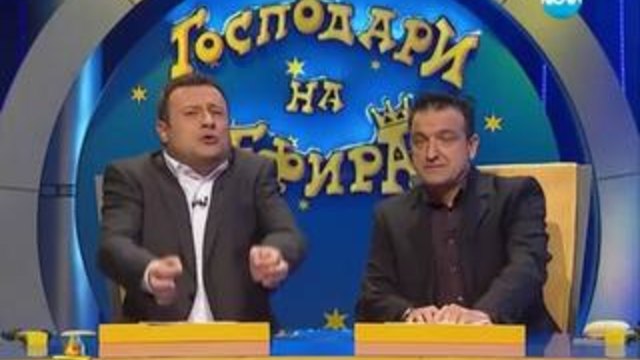 Господари на ефира 23.01.2014 - Много смях и забавление