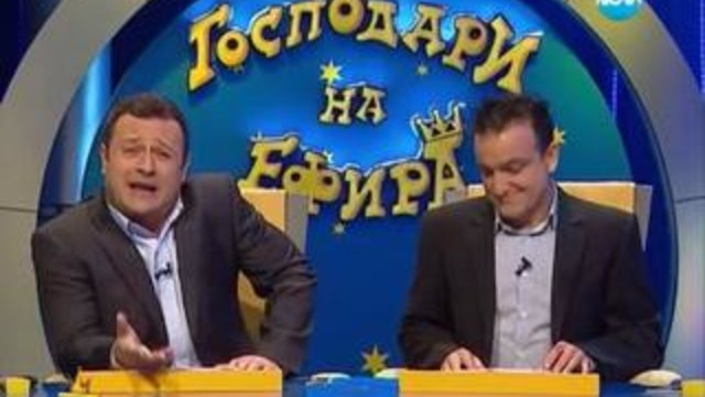 Господари на ефира 24.01.2014 - Много смях и забавление