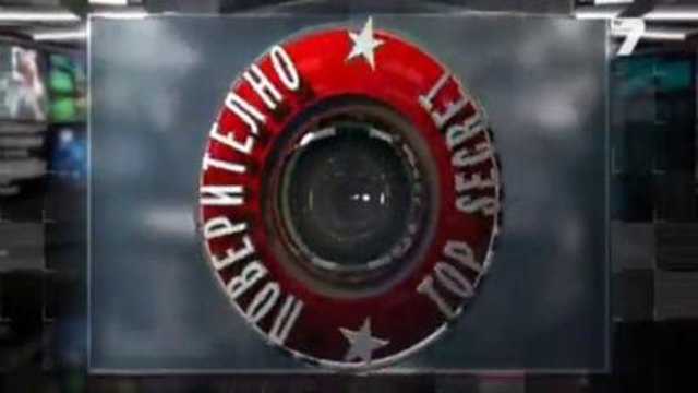 Поверително от NL 25.01.2014