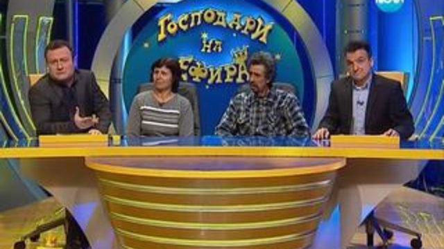 Младите меринджеи в Господари на Ефира - 27.01.2014