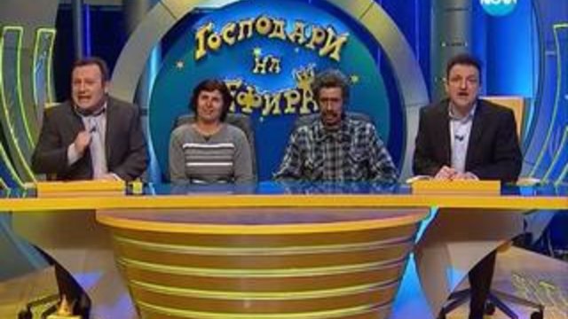 Господари на ефира 28.01.2014 - Младите меринджеи отново са с водещите