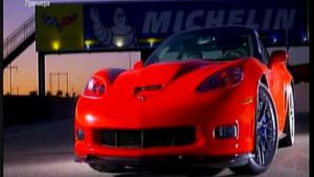 Мегазаводи Корвет ZR1