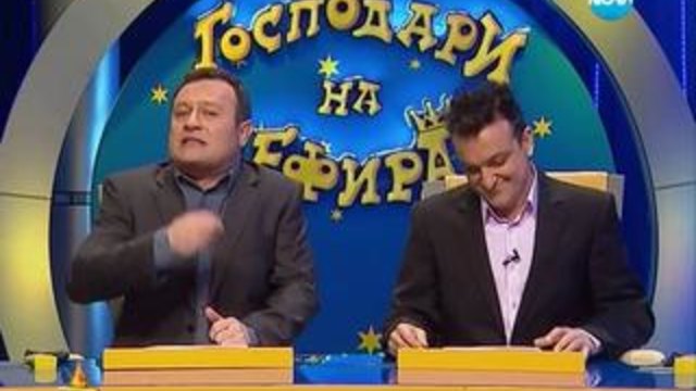 Господари на ефира 30.01.2014