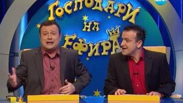 Господари на ефира 31.01.2014