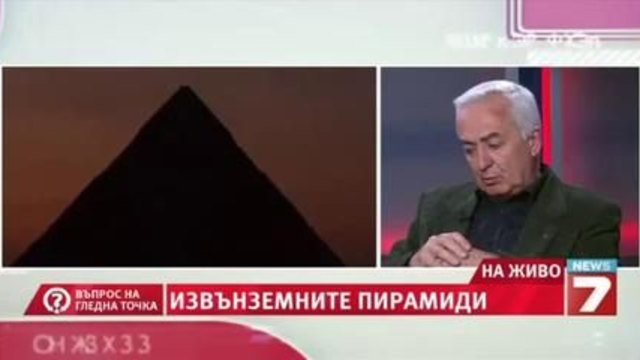 Загадката на Пирамидите "Въпрос на гледна точка" Проф. Лъчезар Филипов