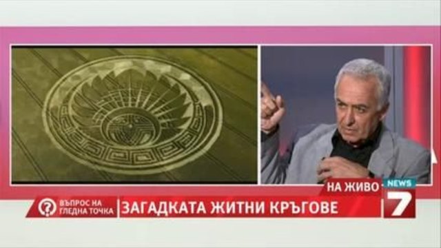 Загадката на Житните Кръгове "Въпрос на гледна точка"Проф. Лъчезар Филипов