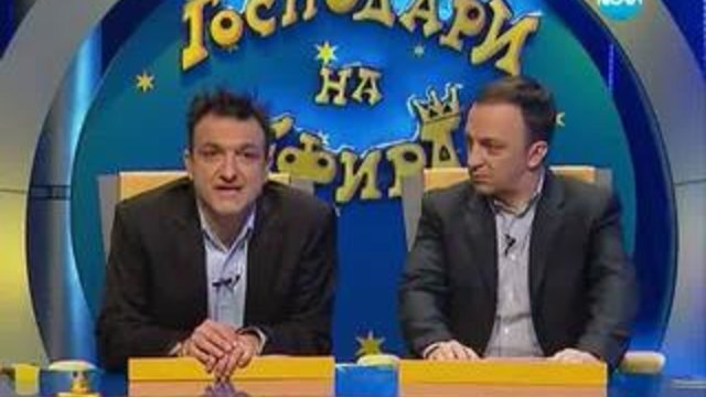 Господари на ефира - 04.02.2014