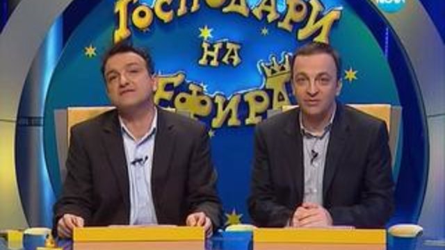 Господари на ефира 04.02.2014 - Смях и забавление