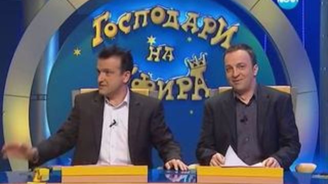 Господари на ефира 05.02.2014 - Много смях и Забавление