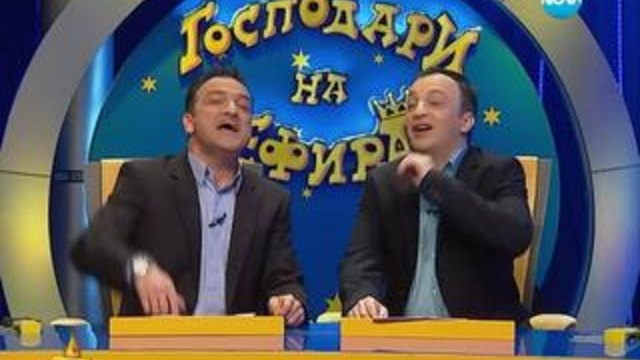 Господари на ефира 06.02.2014 - Много смях и Забавление