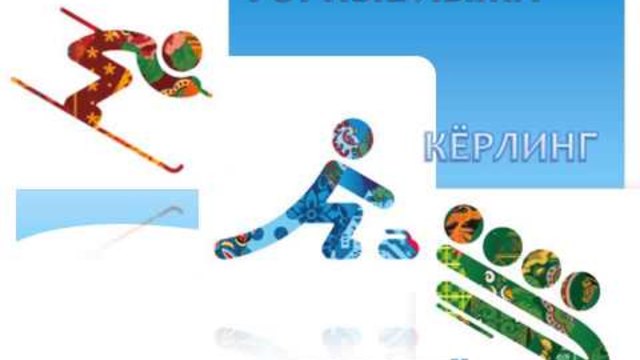 Олимпийска харта - Зимни олимпийски игри 2014 в Сочи