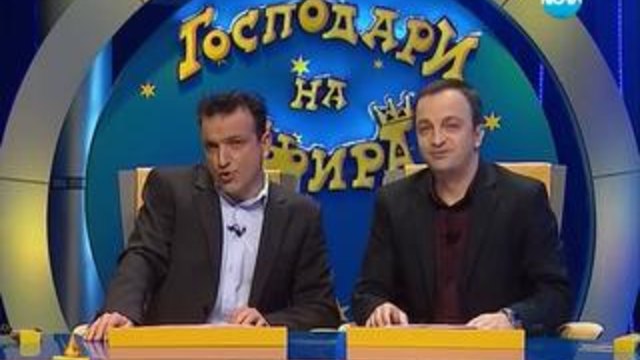 Господари на ефира 07.02.2014