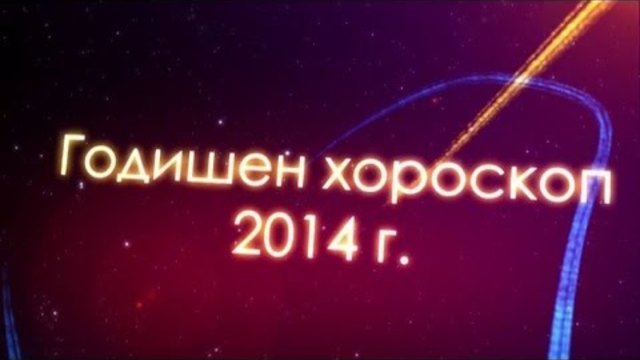 Годишен хороскоп за 2014