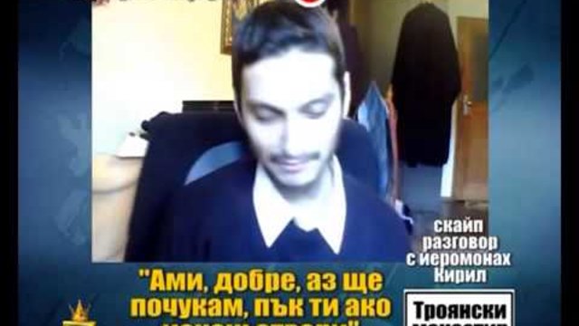 Gospodari na efira - Razvrat v Troyanskia Manastir