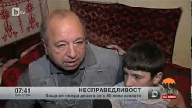 Оцеляване с 80 лева на месец - баща гледа сам двете си деца
