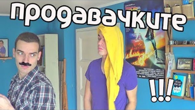 ПРОДАВАЧКИТЕ!