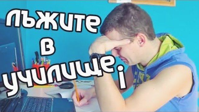 Лъжите в училище
